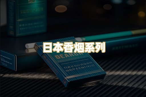 日本香烟系列